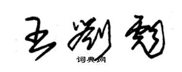 朱锡荣王刘彪草书个性签名怎么写