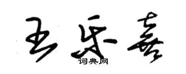 朱锡荣王乐喜草书个性签名怎么写