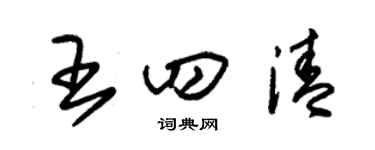 朱锡荣王四清草书个性签名怎么写