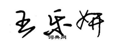 朱锡荣王乐妍草书个性签名怎么写