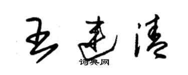 朱锡荣王连清草书个性签名怎么写