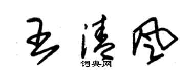 朱锡荣王清风草书个性签名怎么写