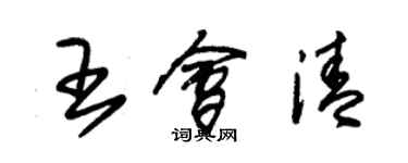 朱锡荣王会清草书个性签名怎么写