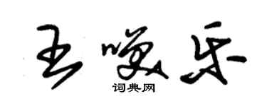 朱锡荣王笑乐草书个性签名怎么写