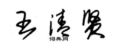 朱锡荣王清贤草书个性签名怎么写
