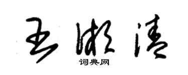 朱锡荣王湘清草书个性签名怎么写