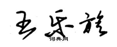 朱锡荣王乐旋草书个性签名怎么写