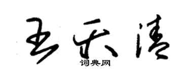 朱锡荣王夭清草书个性签名怎么写