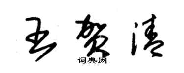 朱锡荣王贺清草书个性签名怎么写