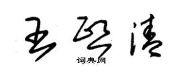 朱锡荣王熙清草书个性签名怎么写