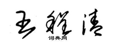朱锡荣王程清草书个性签名怎么写