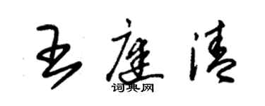 朱锡荣王庭清草书个性签名怎么写