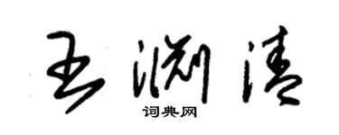 朱锡荣王渊清草书个性签名怎么写