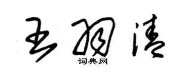 朱锡荣王羽清草书个性签名怎么写