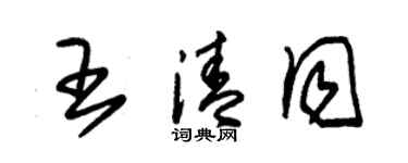 朱锡荣王清同草书个性签名怎么写