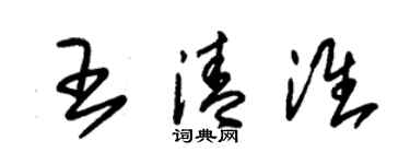朱锡荣王清淮草书个性签名怎么写