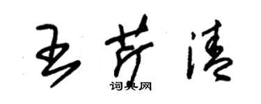 朱锡荣王芹清草书个性签名怎么写