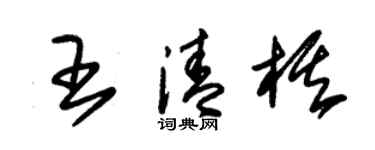 朱锡荣王清棋草书个性签名怎么写