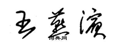 朱锡荣王燕滨草书个性签名怎么写