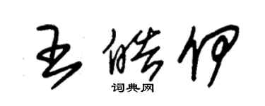 朱锡荣王皓伊草书个性签名怎么写