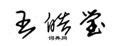 朱锡荣王皓莹草书个性签名怎么写