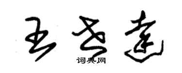 朱锡荣王世达草书个性签名怎么写