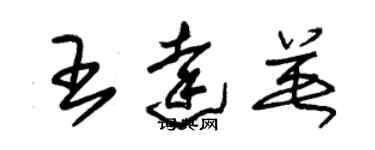 朱锡荣王达英草书个性签名怎么写