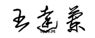 朱锡荣王达兰草书个性签名怎么写