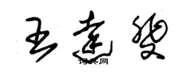 朱锡荣王达斐草书个性签名怎么写