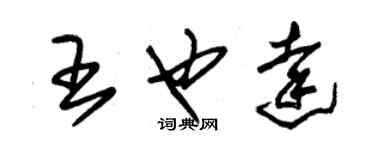朱锡荣王也达草书个性签名怎么写