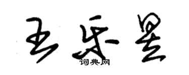 朱锡荣王乐昱草书个性签名怎么写