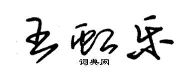朱锡荣王虹乐草书个性签名怎么写