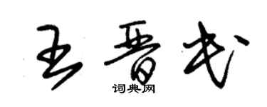 朱锡荣王晋民草书个性签名怎么写