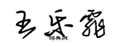 朱锡荣王乐霏草书个性签名怎么写