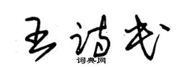 朱锡荣王诗民草书个性签名怎么写