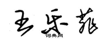 朱锡荣王乐菲草书个性签名怎么写