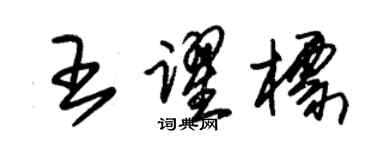 朱锡荣王跃标草书个性签名怎么写