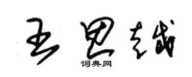 朱锡荣王思越草书个性签名怎么写