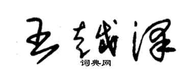 朱锡荣王越泽草书个性签名怎么写