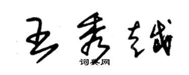 朱锡荣王秀越草书个性签名怎么写