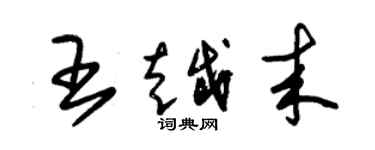 朱锡荣王越来草书个性签名怎么写