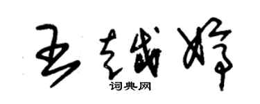 朱锡荣王越婷草书个性签名怎么写