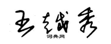 朱锡荣王越秀草书个性签名怎么写