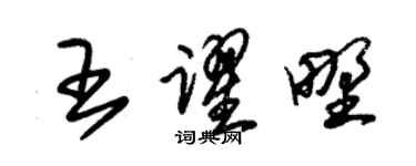 朱锡荣王跃野草书个性签名怎么写