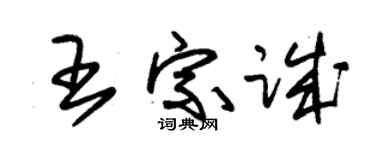 朱锡荣王宗诚草书个性签名怎么写