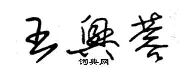 朱锡荣王兴蓉草书个性签名怎么写