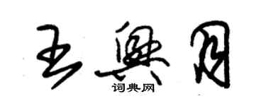 朱锡荣王兴月草书个性签名怎么写