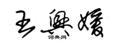 朱锡荣王兴媛草书个性签名怎么写