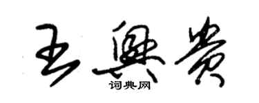 朱锡荣王兴贵草书个性签名怎么写