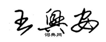 朱锡荣王兴安草书个性签名怎么写